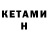 Кетамин ketamine Jono Nolan
